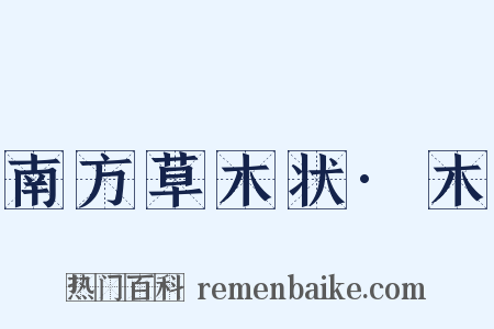 南方草木状·木是什么意思的图片